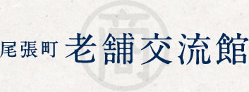 尾張町 老舗交流館 ロゴマーク