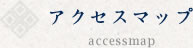 アクセスマップ
