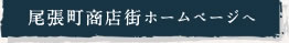 尾張町ホームページへ