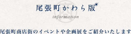尾張町かわら版
