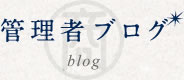 管理者ブログ