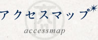 アクセスマップ