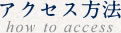 アクセス方法